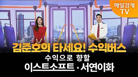 [타세요 수익버스] 타세요! 수익버스 - 이스트소프트·서연이화 김준호 / MBN골드 매니저