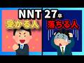 5月末・NNTの27卒へ。5月末から内定を取る人と取れない人の違い