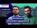 ШТАБ ЮНЕМАНА / Наблюдение в Пушкино, застройка в Чертаново, кампания Федосеева в Питере