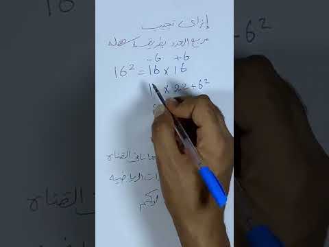 ازاي تجيب مربع العدد من غير اله بطريقه سهله اتعلم الرياضيات