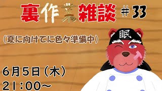 【裏？作業配信】裏作業雑談＃３３、夏が近づいてきたので先にあれを仕上げないと＃雑談配信