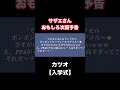 カツオ【入学式】