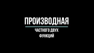 ПРОИЗВОДНАЯ ЧАСТНОГО ДВУХ ФУНКЦИЙ