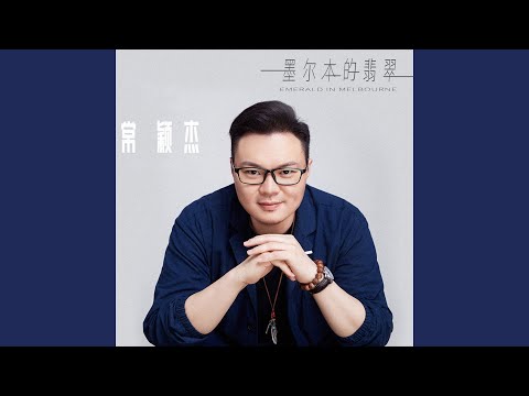 墨尔本的翡翠 (翻唱)