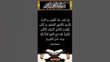 سورة آل عمران الآيتين 13 و14 بصوت الشيخ فارس عباد برواية حفص #القرآن_الكريم #اكسبلور #المصحف #duet