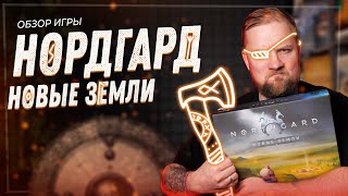 Нордгард: Новые земли - Обзор настольной игры (+ Дополнения)