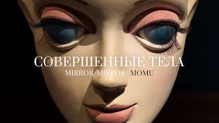 Mirror/Mirror в Антвепене. Совершенные тела (2023)/ Oh My Art