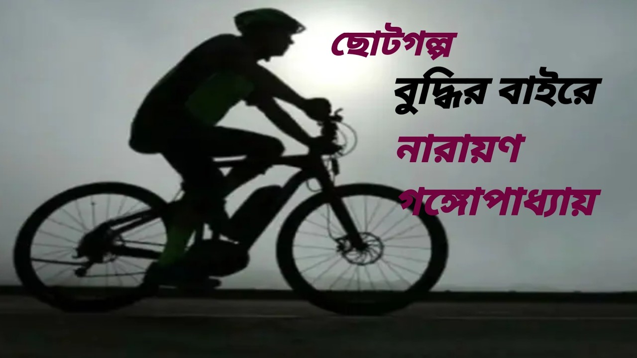 বুদ্ধির বাইরে / নারায়ণ গঙ্গোপাধ্যায় / Narayanan Gangapadhyay / ছোটগল্প / ভৌতিক গল্প / Audio Story