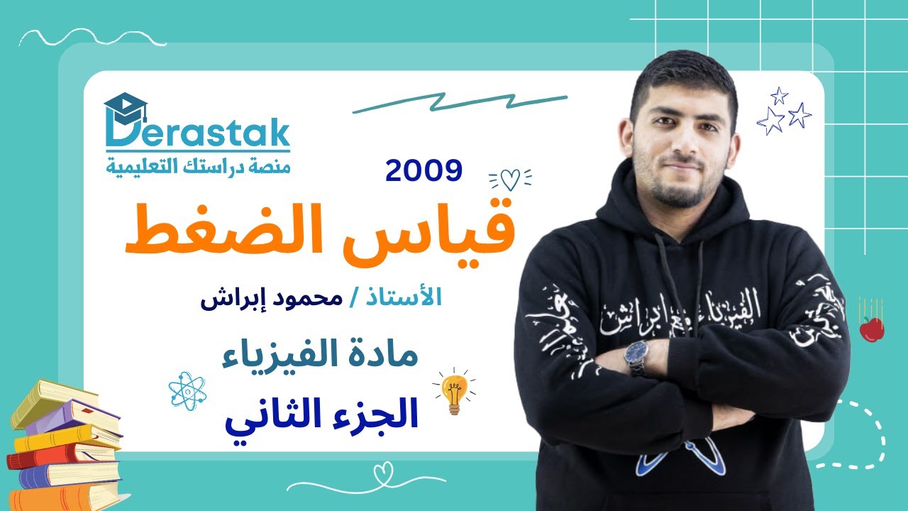 قياس الضغط الجزء الثاني || الفيزياء || الصف التاسع || أ. محمود إبراش