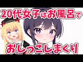 お風呂でおしっこをするのは20代女性が最多らしい。