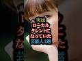 実はローカルタレントになっていた芸能人3選#雑学