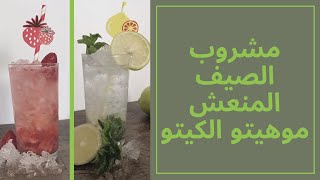 4- الموهيتو الصحيhealthy mojito/موهيتو الكيتو/ mojito keto/ مشروب غازي طبيعي بدون سكر أومواد حافظة