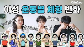 다 해보고 얘기해드림! 여성 운동별 체형변화(feat.유라라, 김냐냐)