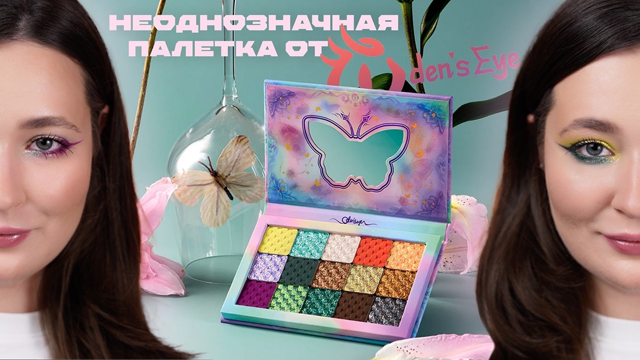 Oden's Eye Spring Butterfly 🦋 Обзор палетки | 4 макияжа