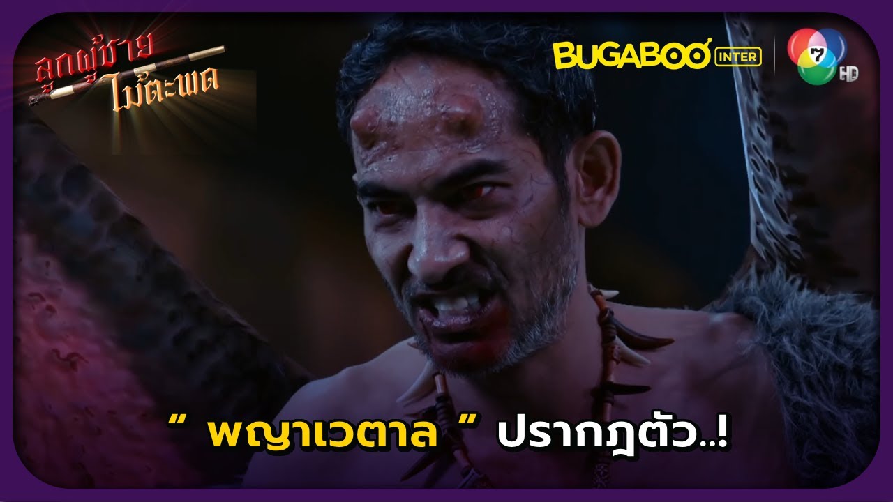 พญาเวตาลปรากฎตัว..! l ลูกผู้ชายไม้ตะพด EP.3 l BUGABOOINTER