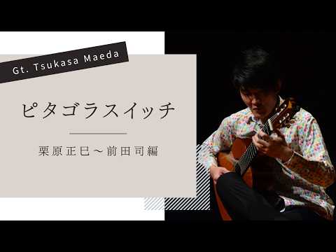 ピタゴラスイッチ（栗原正巳〜前田司編） 演奏：前田司