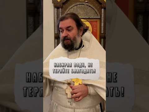 Набирая воду, не теряйте благодать! Отец Андрей Ткачёв
