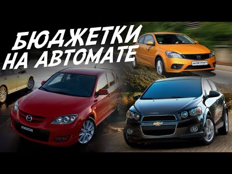 ПОДЕШЕВЛЕ И НА АВТОМАТЕ! ПОЕДЕМ ПОГЛЯДИМ У ЧАСТНИКОВ! MAZDA 3, KIA CEED, CHEVROLET AVEO