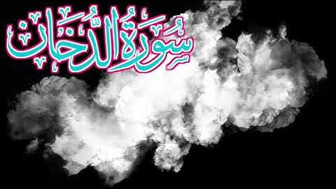سورة الدخان كاملة: سعد الغامدي | surah dukhan: Saad al ghamidi