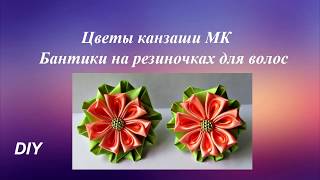 Цветы канзаши МК, канзаши для начинающих, DIY kanzashi tutorial ribbon flowers pap