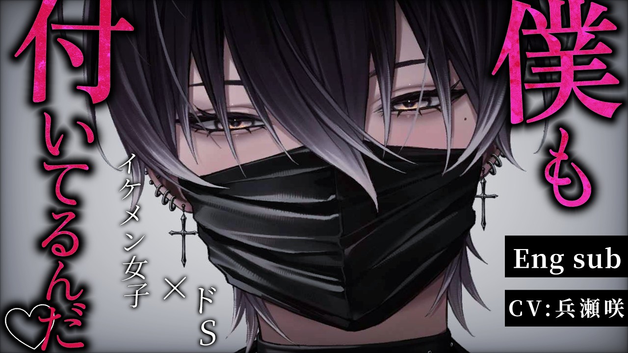 【イケメン女子/ドS】ずっと一緒だったイケメン女子が実は男の娘で、重い愛情を向けられていたことに俺は全然気づいていなかった。【低音/男性向けシチュエーションボイス/ASMR】【Eng sub】のサムネイル