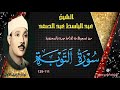 من تسجيلات اذاعة جدة بالسعودية مت تيسر من سورة التوبة 111 129 عبد الباسط عبد الصمد من تسجيلات اذاعة جدة بالسعودية مت تيسر من سورة التوبة 111 129 عبد الباسط عبد الصمد