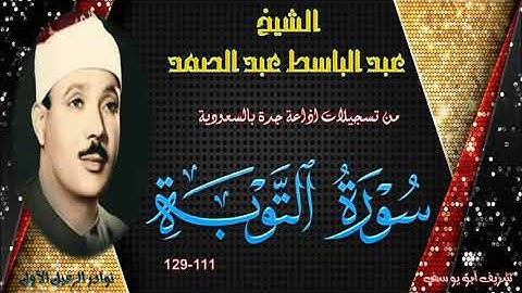 من تسجيلات اذاعة جدة بالسعودية مت تيسر من سورة التوبة 111-129 عبد الباسط عبد الصمد