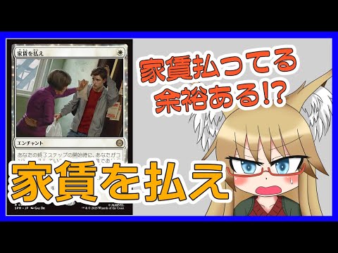 【#モダン】払ってる余裕ある……？？？　家賃を払え【#MTG】