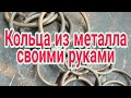 Кольца из металла своими руками, без станков.