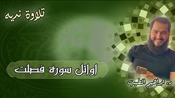 اوائل سورة فصلت  | تلاوة هادئة للقارىء الشيخ ابراهيم الطيب