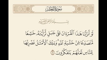 سورة الحشر . الآية ٢١ . القرآن الكريم . سعد الغامدي