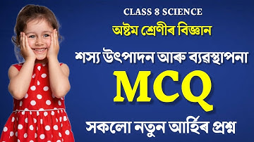 Class 8 Science Chapter 1 MCQ Question Answer | Class 8 Science MCQ Assamese Medium | edunation19