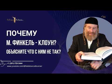 Почему М. Финкель - клоун? Объясните что с ним не так?