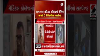 Bhavnagar | ભાવનગર મેડિકલ કોલેજમાં રેગિંગ મામલે 6 વિદ્યાર્થીઓ સસ્પેન્ડ | Medical College | Raging
