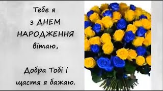 З ДНЕМ НАРОДЖЕННЯ!!!  класне  патріотичне привітання для мужчини українською мовою