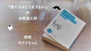 【朗読】『君たちはどう生きるか』作　吉野源三郎　挿絵　脇田和