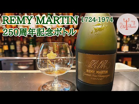 レミーマルタン250周年記念ボトル]今年も新年に相応しい最高級