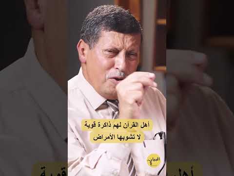 أهل القرآن لهم ذاكرة قوية لا تشوبها الأمراض