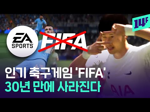 FIFA 명칭 쓰려면 라이선스 대가 2배 내라 FIFA 요구에 게임명 바꾼 EA 14F 