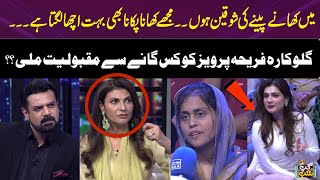 Fariha Pervez : A Food Lover & Cooking Enthusiast | Which Song Made Her Famous?| Gup Shab | SAMAA TV