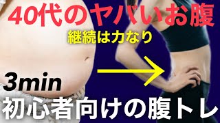 【40代お腹痩せ3分】ぽっこりお腹を凹ませるトレーニング！初心者向け！姿勢と柔らかさでお腹痩せ！