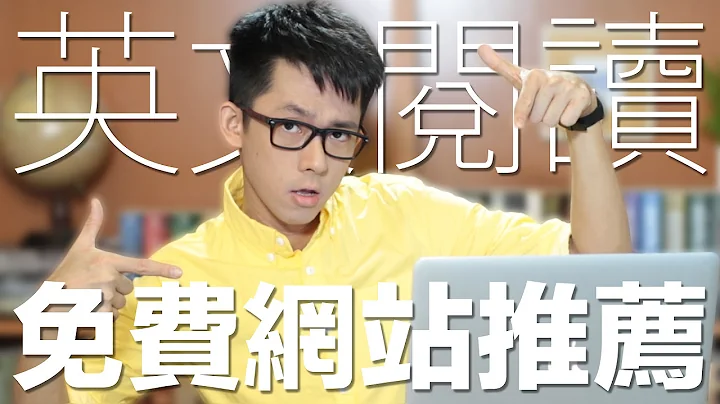 养成英文阅读习惯 免费网站推荐 // 3 Useful Websites to Develop Your English Reading Skills - 天天要闻