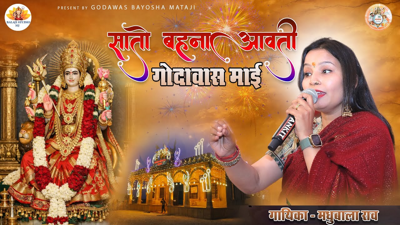सातो बेहना आवती गोदावास ||  मधुबाला राव || OFFICIAL BHAJAN 2026