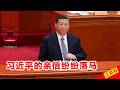 森哲直播：习近平的反腐动机和权力危机，习近平的亲信落马，中国的女权问题