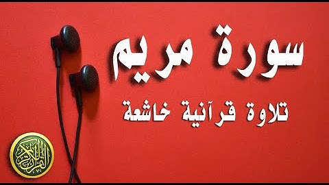 أرح سمعك.. تلاوة هادئة تريح القلب والعقل - سورة مريم