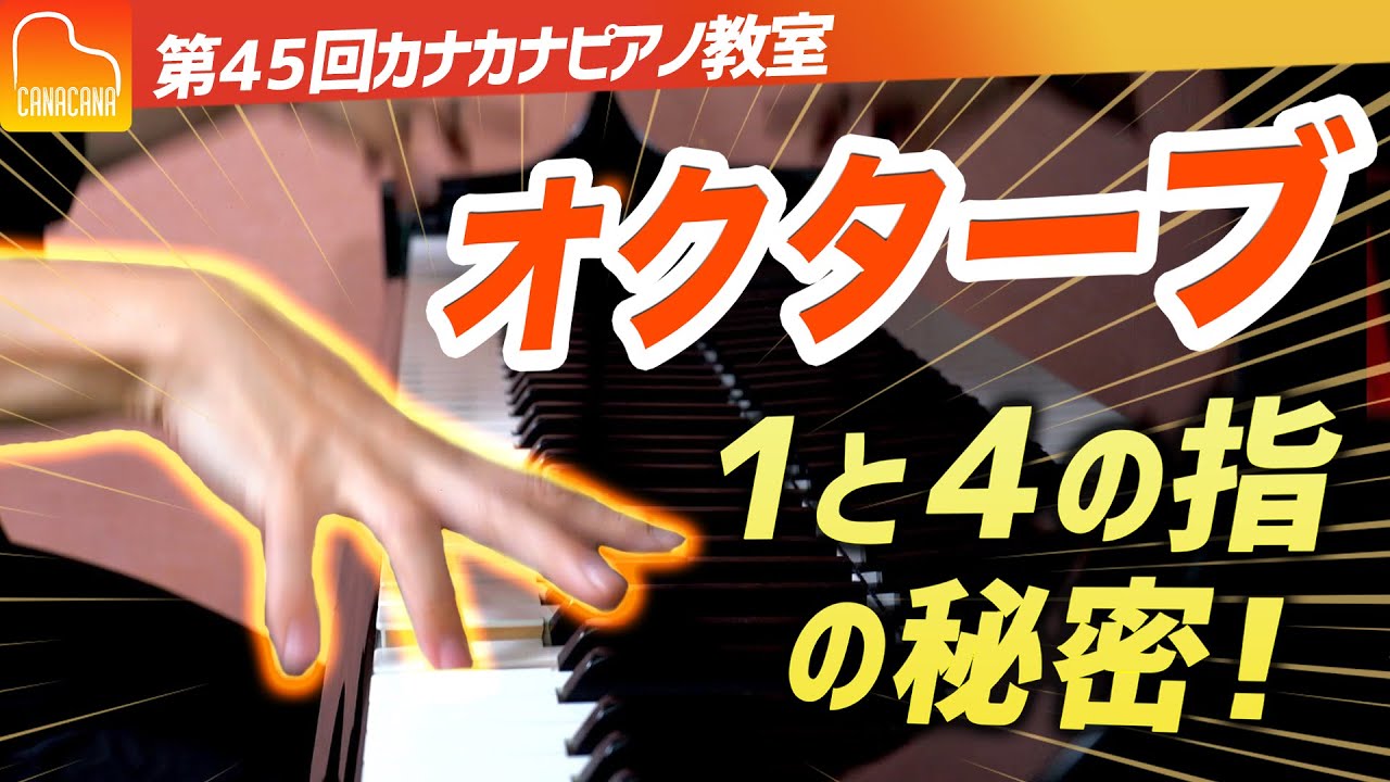 なぜオクターブを親指と薬指で弾くのか！？手の小さい方必見です！【第45回カナカナピアノ教室】 CANACANA Piano Lesson#45
