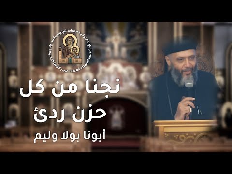 13 نجنا من كل حزن ردئ أبونا بولا وليم عشية نهضة السيدة العذراء ٢٠٢٢