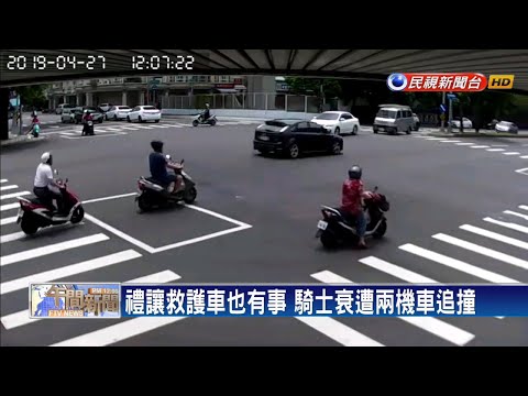 禮讓救護車也有事 騎士衰遭兩機車追撞－民視新聞
