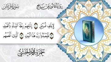 106-  سورة قريش برواية قالون عن نافع للقارئ حمزة محمد الحبشي
