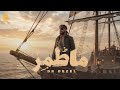 دكتور ديزل ما طمر هي مالت ولا خربت Dr dezel Ma Tamar Official Video mp3